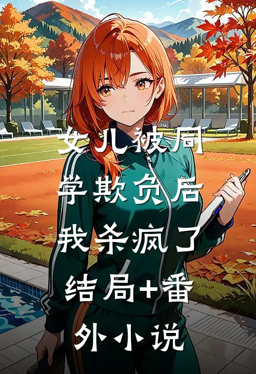女儿被同学欺负后，我杀疯了结局+番外小说