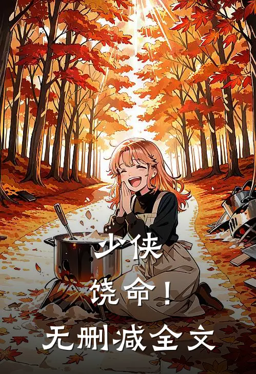 少侠，饶命！无删减全文