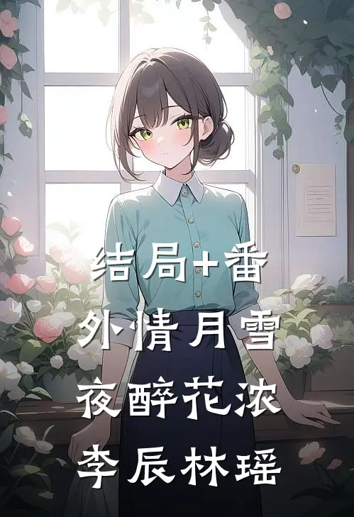 结局+番外情月雪夜醉花浓李辰林瑶