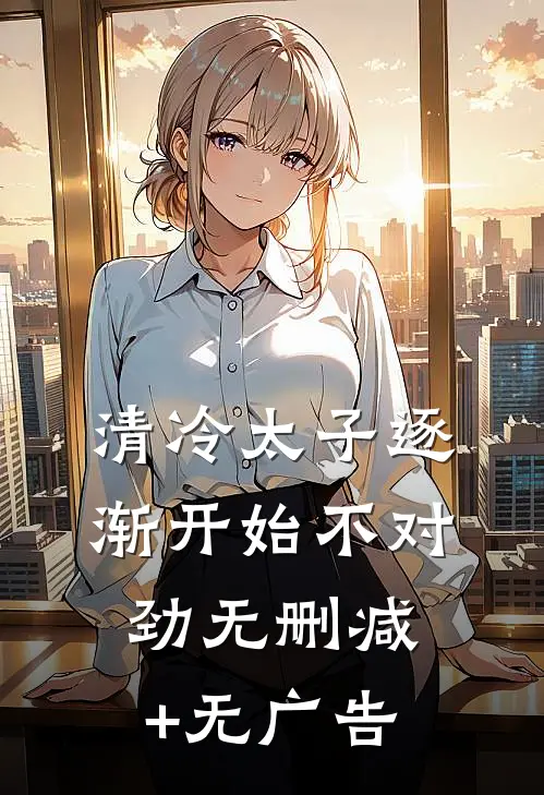 清冷太子逐渐开始不对劲无删减+无广告