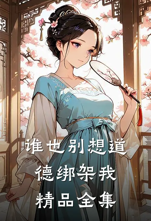 谁也别想道德绑架我精品全集