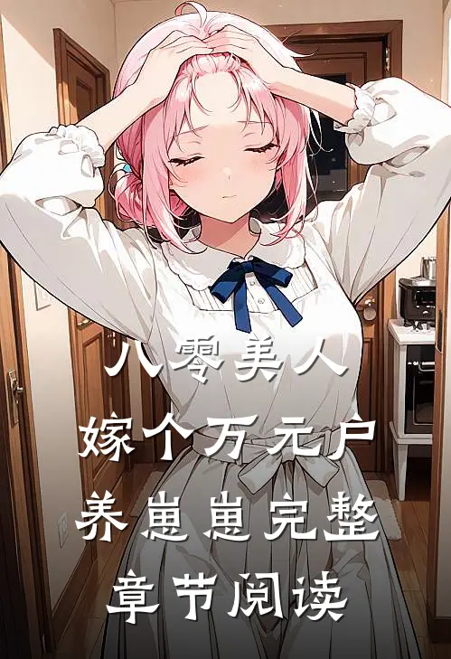 八零美人：嫁个万元户养崽崽完整章节阅读