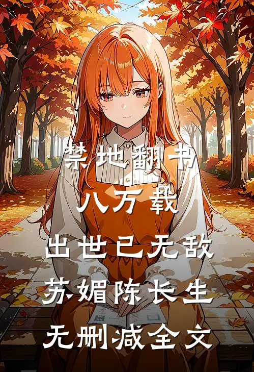 禁地翻书八万载，出世已无敌苏媚陈长生无删减全文