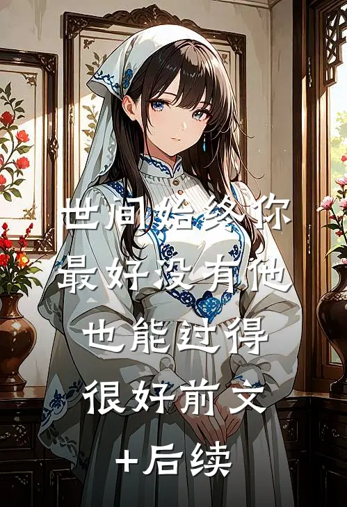 世间始终你最好-没有他，也能过得很好前文+后续