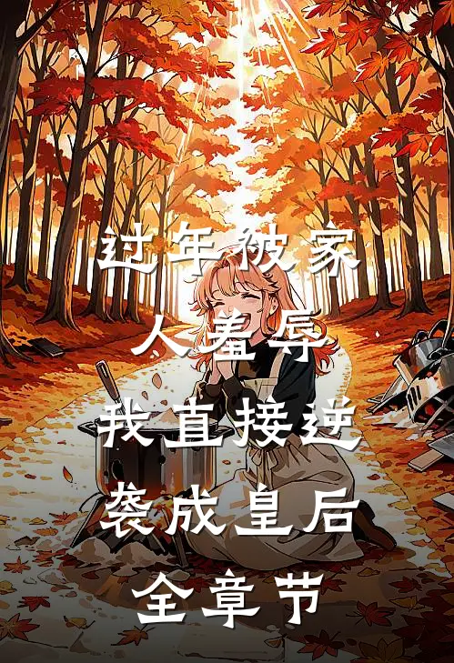 过年被家人羞辱，我直接逆袭成皇后全章节