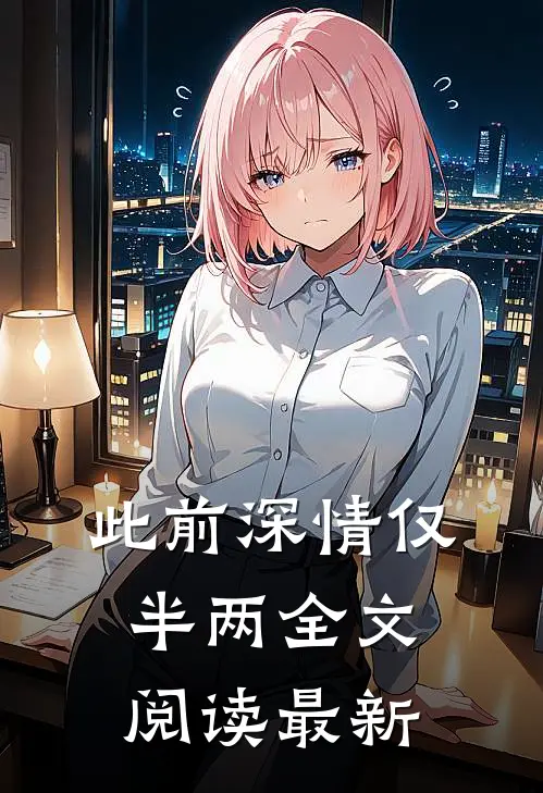 此前深情仅半两全文阅读最新