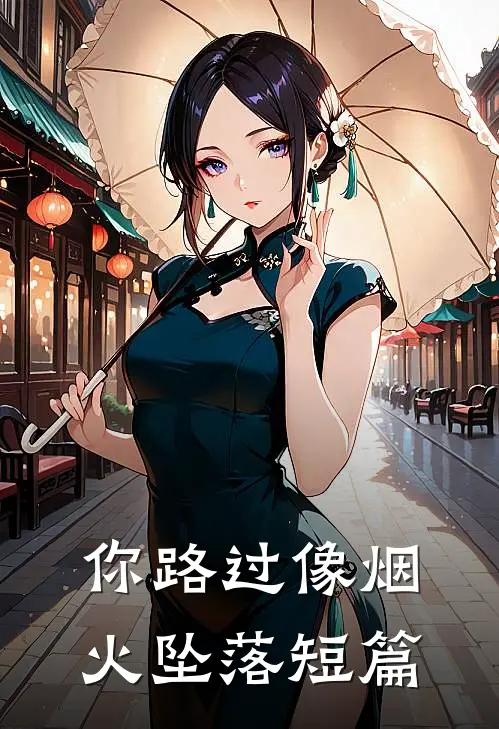 你路过像烟火坠落短篇