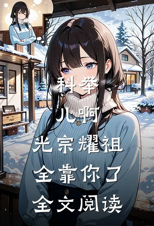 科举：儿啊，光宗耀祖全靠你了全文阅读