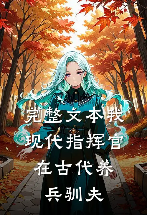 完整文本我，现代指挥官，在古代养兵驯夫