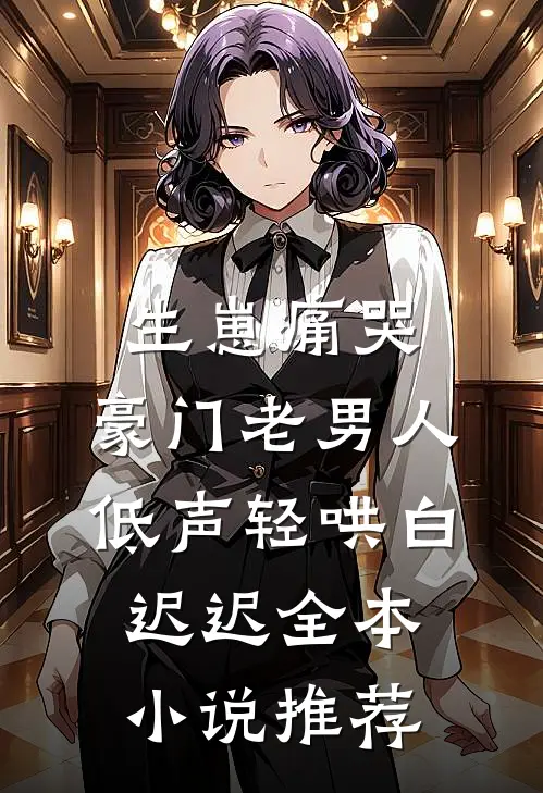 生崽痛哭:豪门老男人低声轻哄白迟迟全本小说推荐