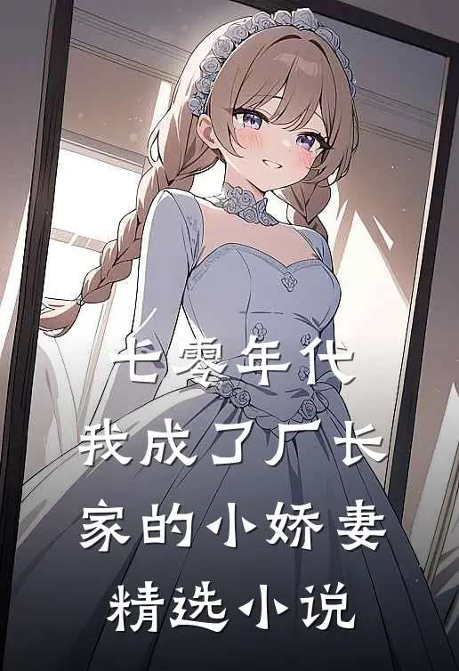七零年代：我成了厂长家的小娇妻精选小说