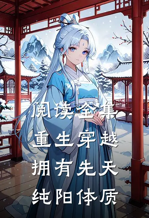 阅读全集重生穿越：拥有先天纯阳体质
