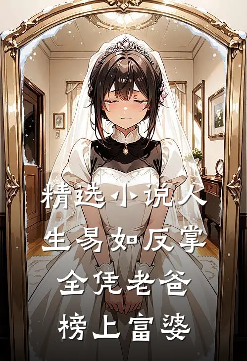 精选小说人生易如反掌，全凭老爸榜上富婆
