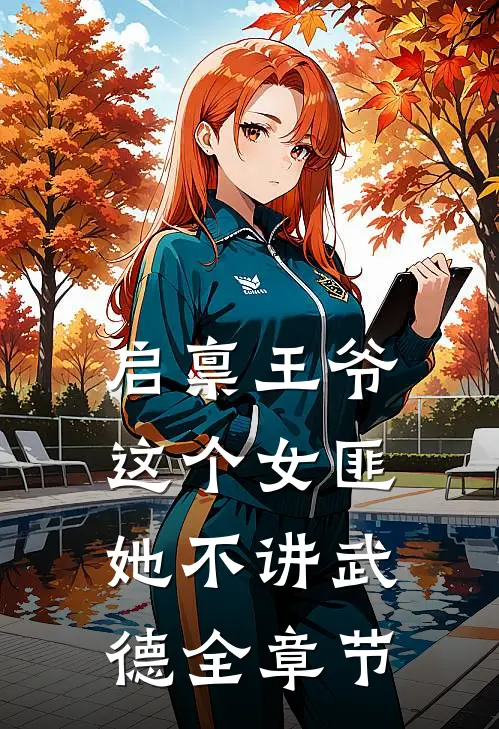 启禀王爷，这个女匪她不讲武德全章节