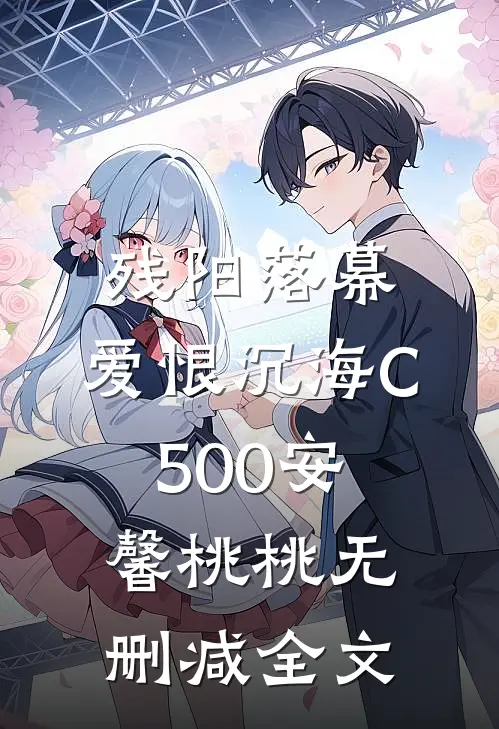 残阳落幕，爱恨沉海C500安馨桃桃无删减全文