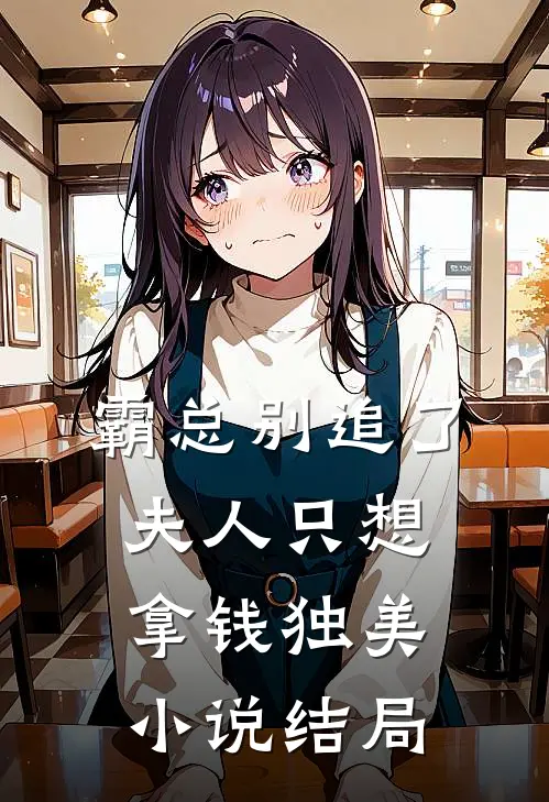 霸总别追了，夫人只想拿钱独美小说结局