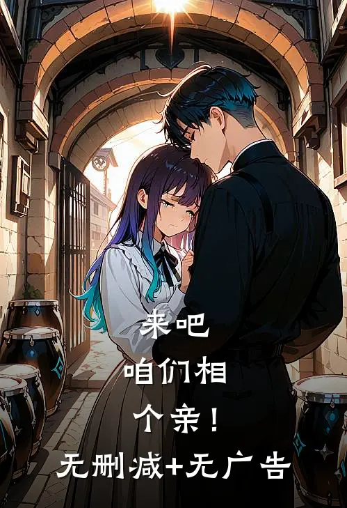 来吧，咱们相个亲！无删减+无广告
