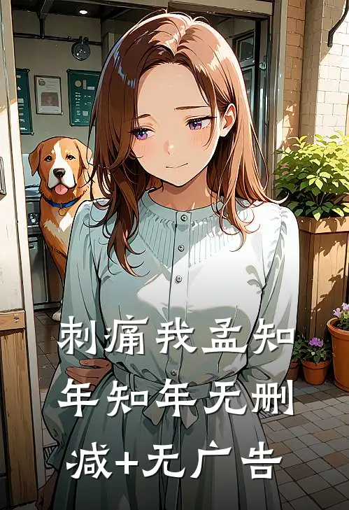 刺痛我孟知年知年无删减+无广告