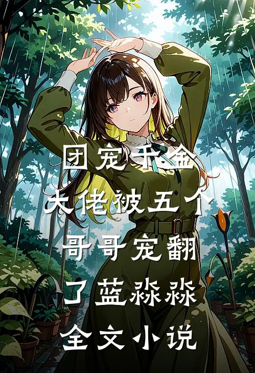 团宠千金:大佬被五个哥哥宠翻了 蓝淼淼全文小说