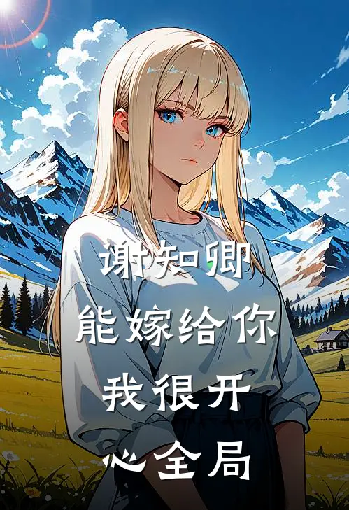 谢知卿，能嫁给你，我很开心全局