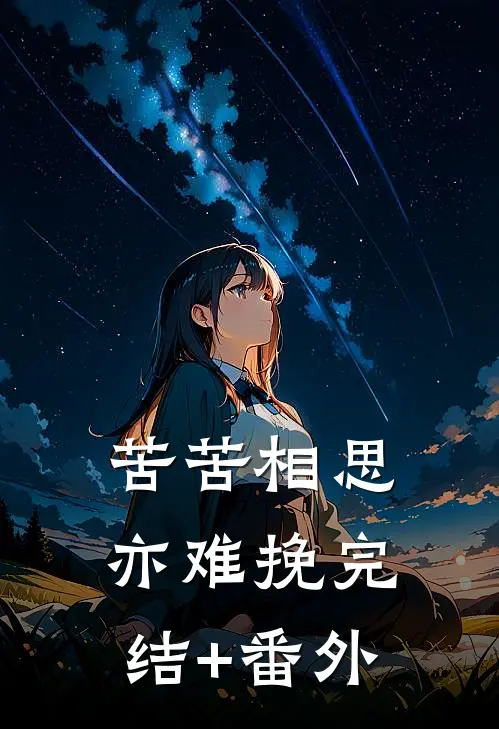 苦苦相思亦难挽完结+番外
