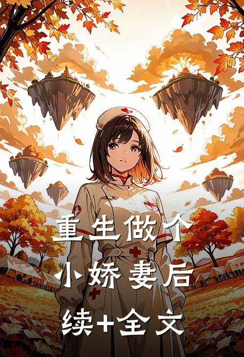 重生做个小娇妻后续+全文