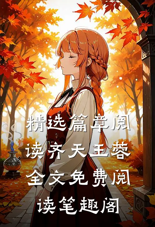 精选篇章阅读齐天王蓉全文免费阅读笔趣阁