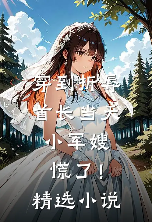 穿到折辱首长当天，小军嫂慌了！精选小说