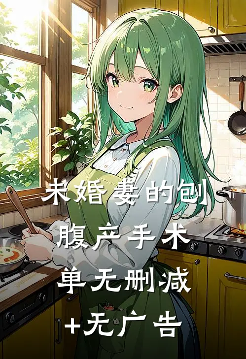 未婚妻的刨腹产手术单无删减+无广告