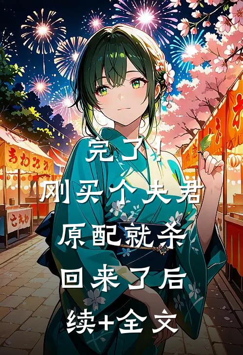 完了！刚买个夫君，原配就杀回来了后续+全文
