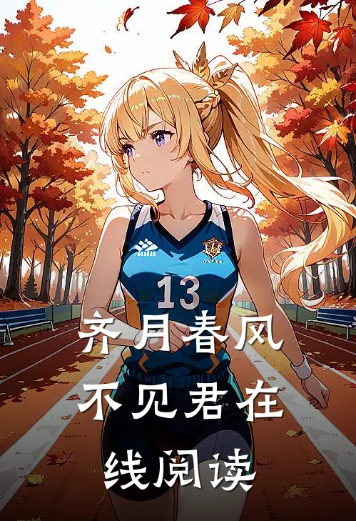 齐月春风不见君在线阅读