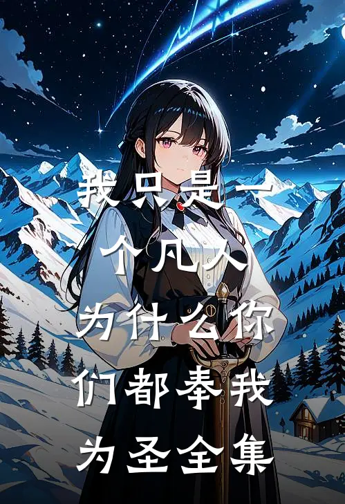 我只是一个凡人，为什么你们都奉我为圣 全集