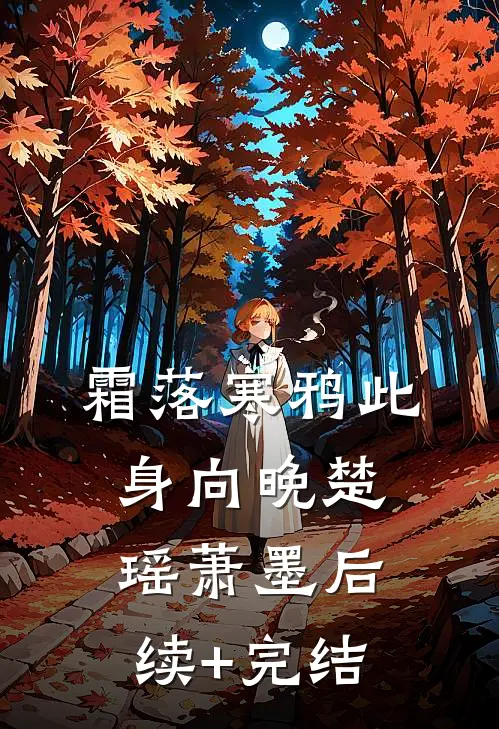 霜落寒鸦此身向晚楚瑶萧墨后续+完结