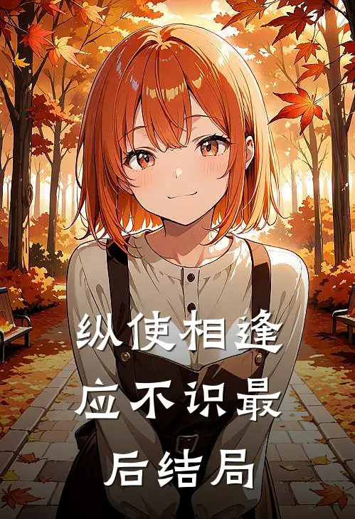 纵使相逢应不识最后结局