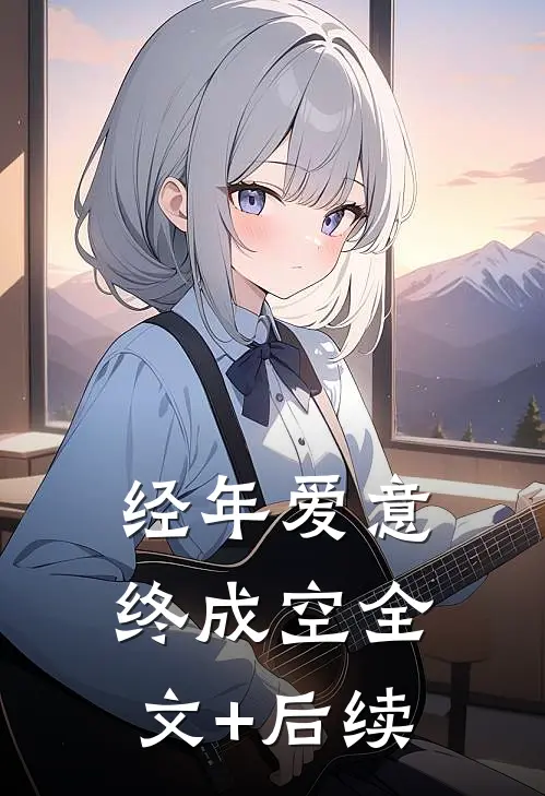 经年爱意终成空全文+后续