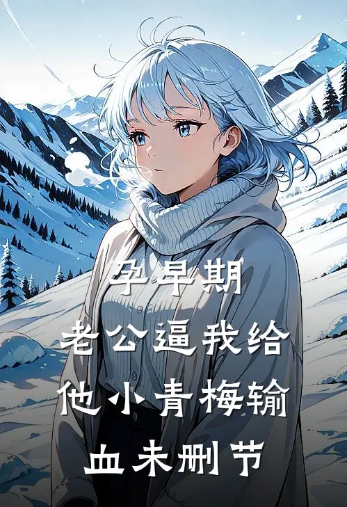 孕早期，老公逼我给他小青梅输血未删节
