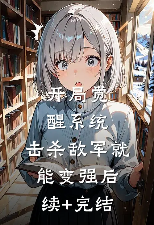 开局觉醒系统，击杀敌军就能变强后续+完结