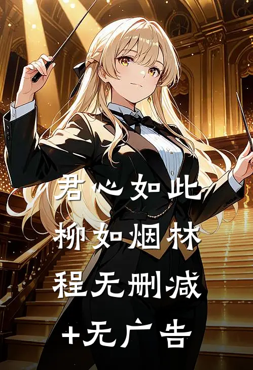 君心如此柳如烟林程无删减+无广告