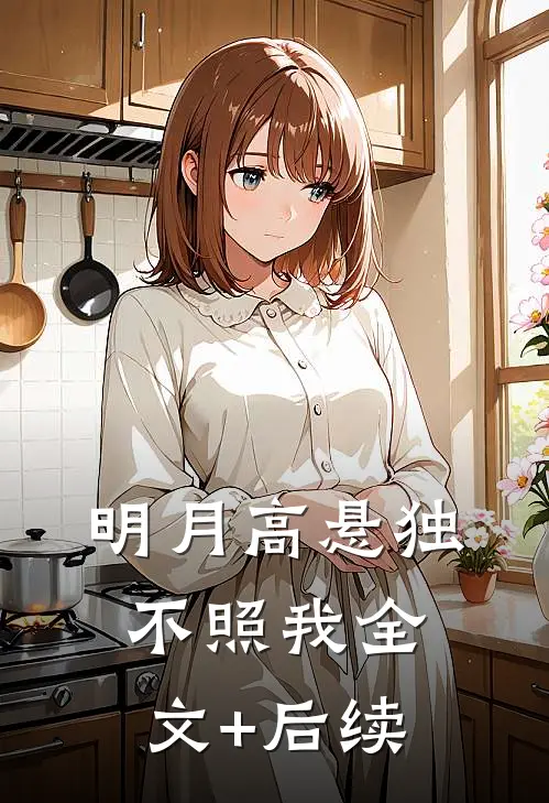 明月高悬独不照我全文+后续