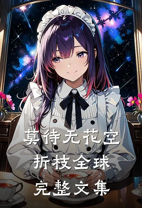 莫待无花空折枝全球完整文集