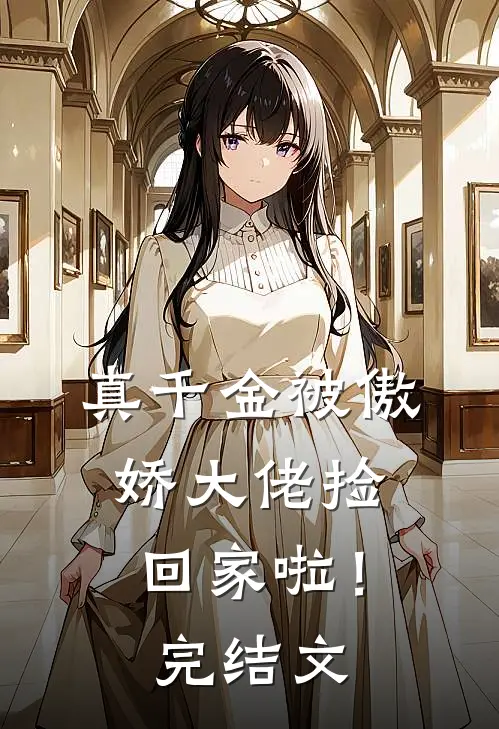 真千金被傲娇大佬捡回家啦！完结文