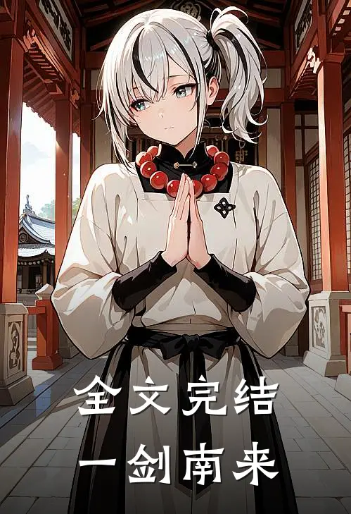 全文完结一剑南来