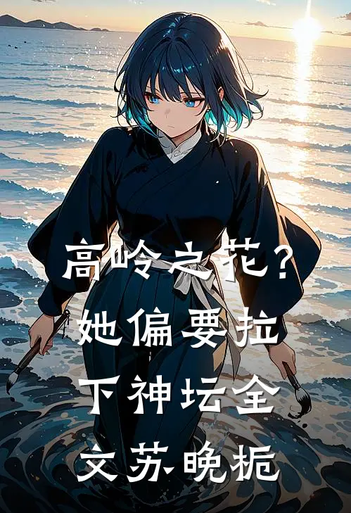 高岭之花？她偏要拉下神坛全文苏晚栀