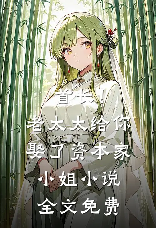 首长！老太太给你娶了资本家小姐小说全文免费