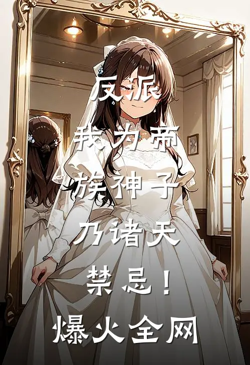 反派：我为帝族神子，乃诸天禁忌！爆火全网