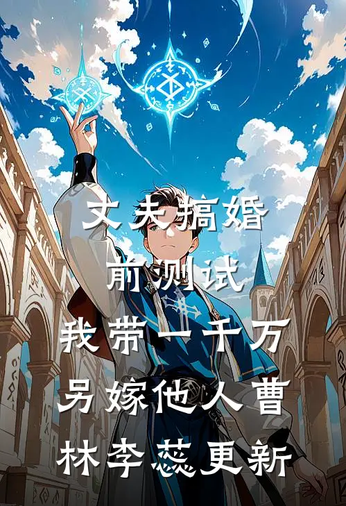 丈夫搞婚前测试，我带一千万另嫁他人曹林李蕊更新
