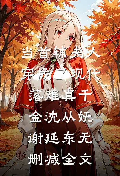 当首辅夫人穿成了现代落难真千金沈从妩谢延东无删减全文