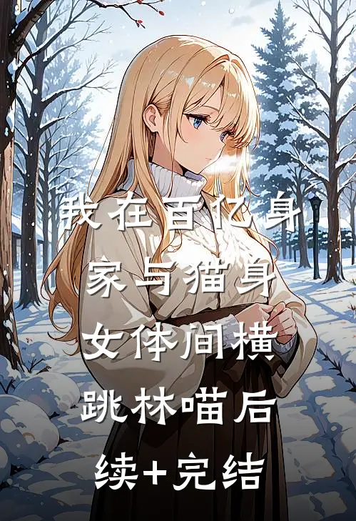 我在百亿身家与猫身女体间横跳林喵后续+完结