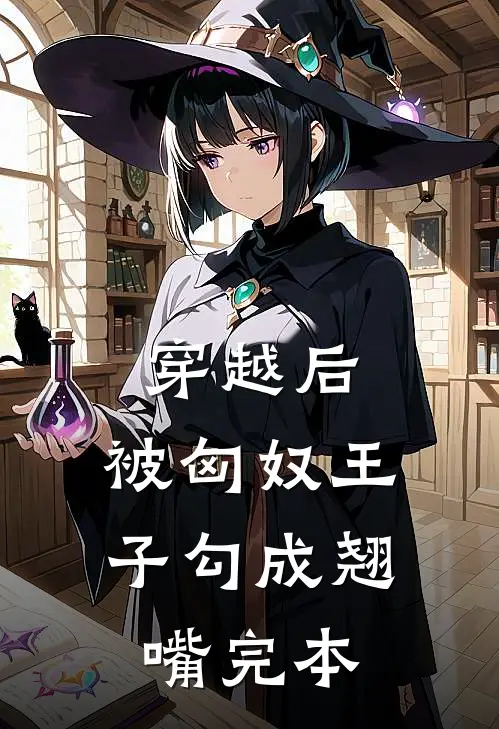 穿越后，被匈奴王子勾成翘嘴完本