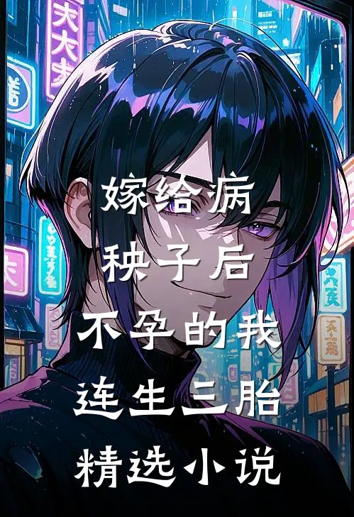 嫁给病秧子后，不孕的我连生三胎精选小说